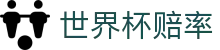 2026世界杯赔率网 - 实时赔率同步+对阵战队赛程更新